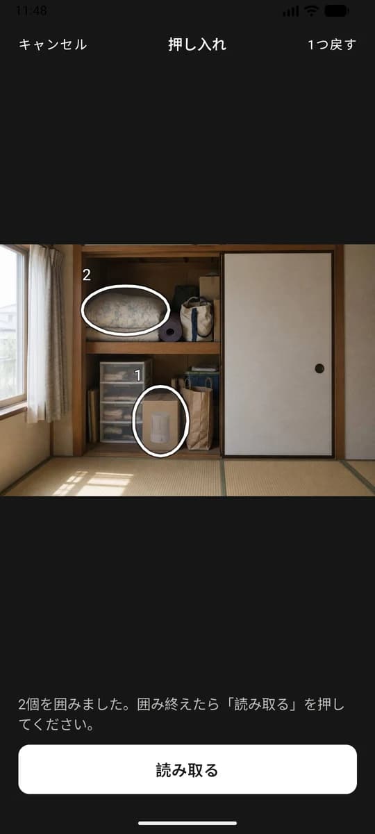 アプリで加湿器と座布団を指で囲んだ画面