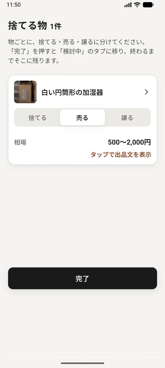 加湿器を「売る」にして相場 500〜2,000円 が出た画面