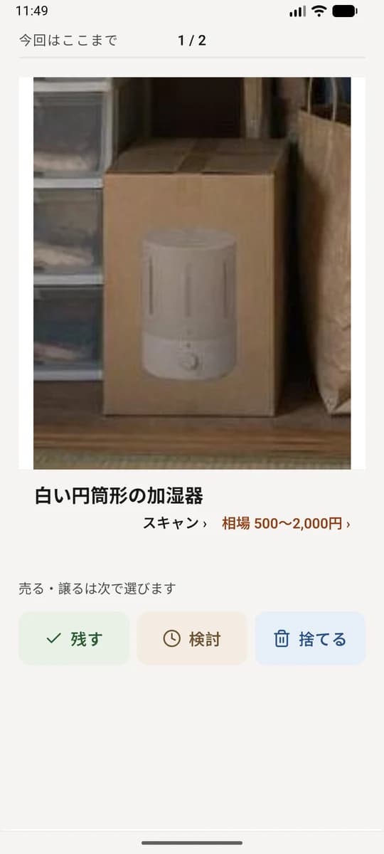 加湿器の名前と相場 500〜2,000円 が出た仕分けの画面